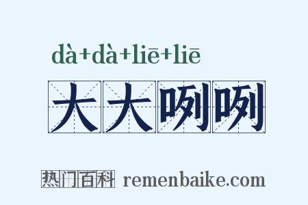 大大咧咧是什么意思的图片